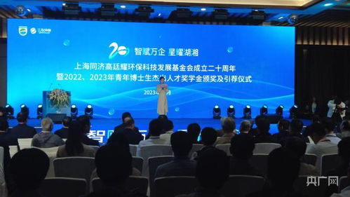 同舟共濟(jì)二十載，綠動(dòng)未來啟新程——上海同濟(jì)高廷耀環(huán)保科技發(fā)展基金會(huì)成立二十周年系列活動(dòng)在長(zhǎng)沙舉行