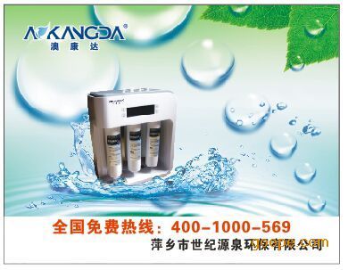 攜手澳康達，共創健康飲水未來——萍鄉世紀源泉誠邀宜春地區代理商