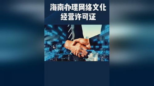 海南網(wǎng)絡文化經(jīng)營許可證辦理費用詳解與全流程解析