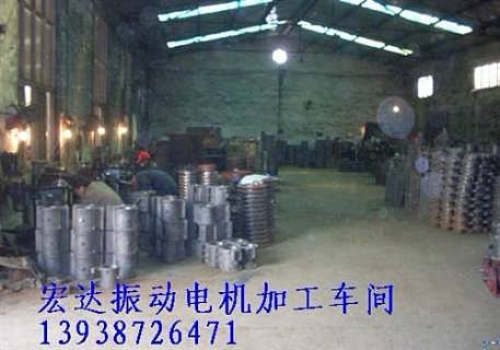 振動(dòng)電機(jī)選型 宿遷振動(dòng)電機(jī) 宏達(dá)振動(dòng)電機(jī)銷售查看